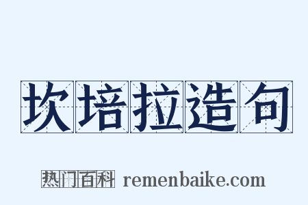 坎培拉造句是什么意思的图片